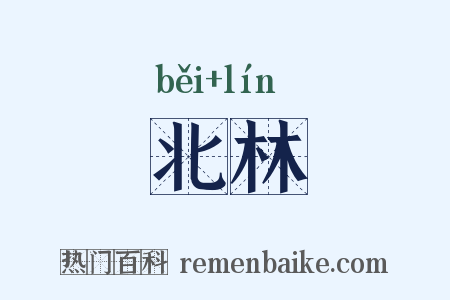 北林是什么意思的图片